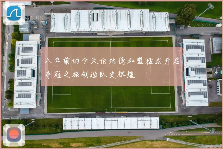 八年前的今天伦纳德加盟猛龙开启夺冠之旅创造队史辉煌