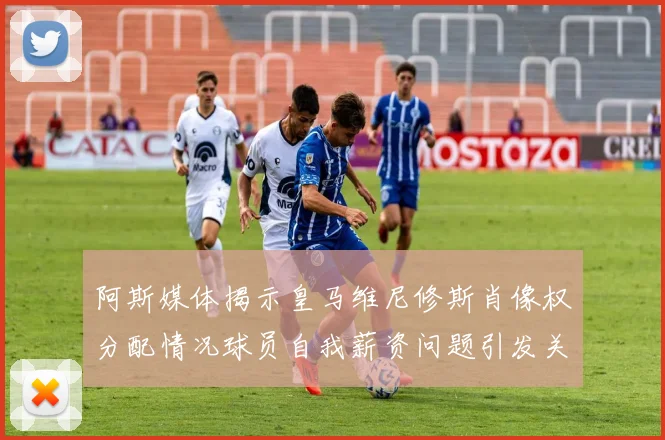 阿斯媒体揭示皇马维尼修斯肖像权分配情况球员自我薪资问题引发关注