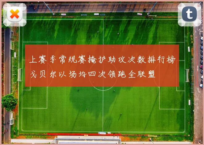上赛季常规赛掩护助攻次数排行榜戈贝尔以场均四次领跑全联盟