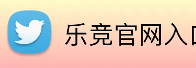 乐竞官网入口 Logo